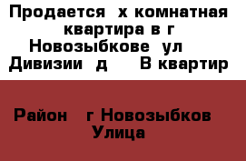 Продается 4х-комнатная квартира в г.Новозыбкове, ул. 307Дивизии, д.38. В квартир › Район ­ г.Новозыбков › Улица ­ 307Дивизии › Дом ­ 38 › Общая площадь ­ 59 › Цена ­ 2 000 000 - Брянская обл., Новозыбков г. Недвижимость » Квартиры продажа   . Брянская обл.,Новозыбков г.